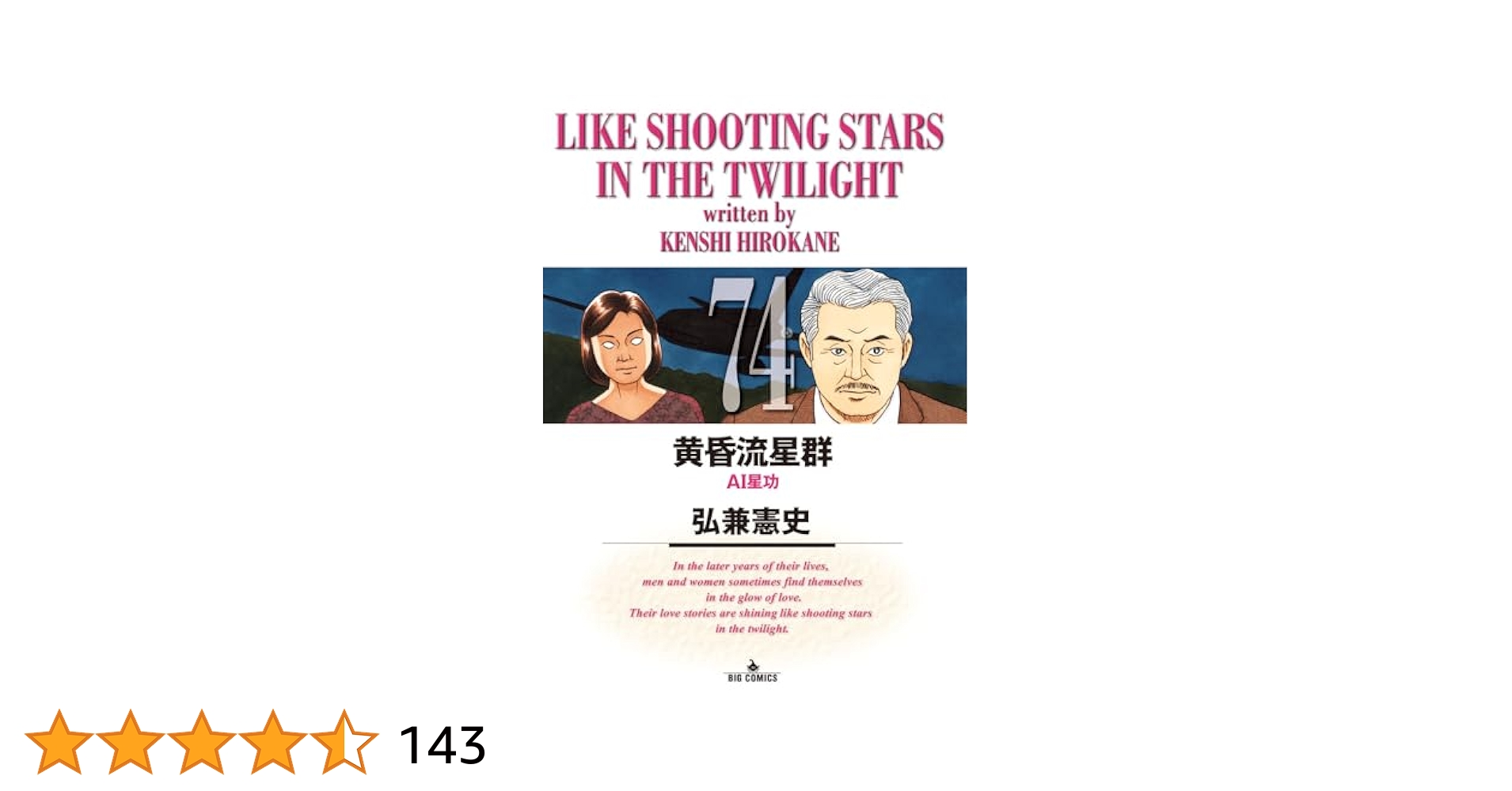 Amazon.co.jp: 黄昏流星群 (74) (ビッグコミックス) : 弘兼 憲史: 本